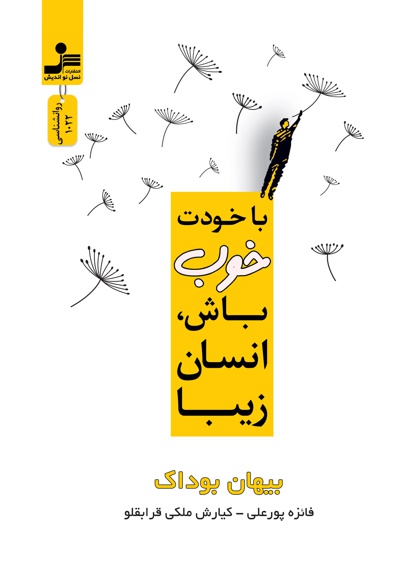 با خودت خوب باش، انسان زیبا